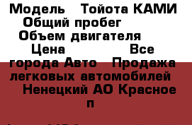  › Модель ­ Тойота КАМИ  › Общий пробег ­ 187 000 › Объем двигателя ­ 1 › Цена ­ 310 000 - Все города Авто » Продажа легковых автомобилей   . Ненецкий АО,Красное п.